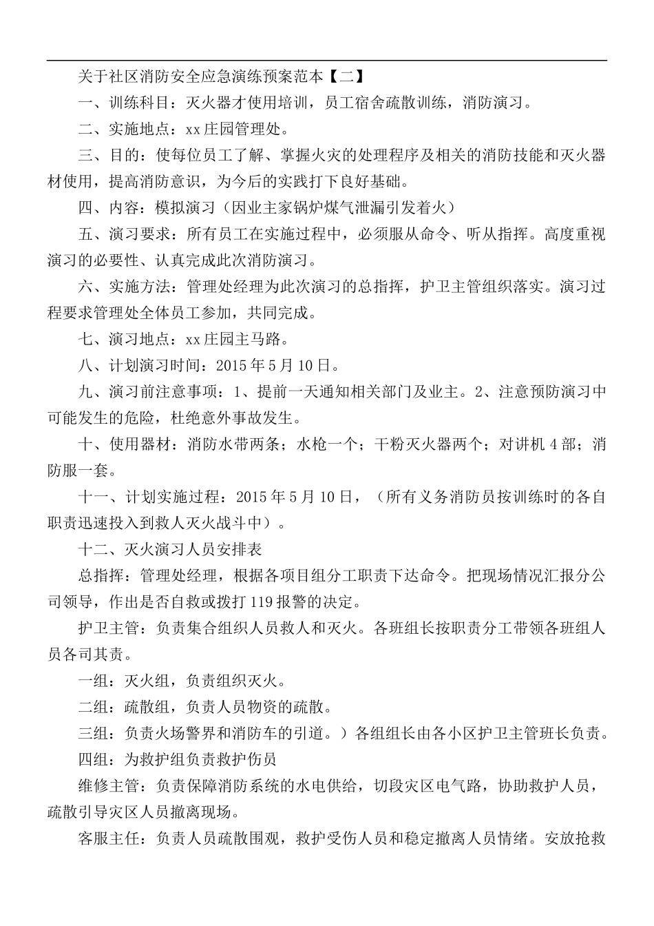 关于社区消防安全应急演练预案5篇.docx_第3页