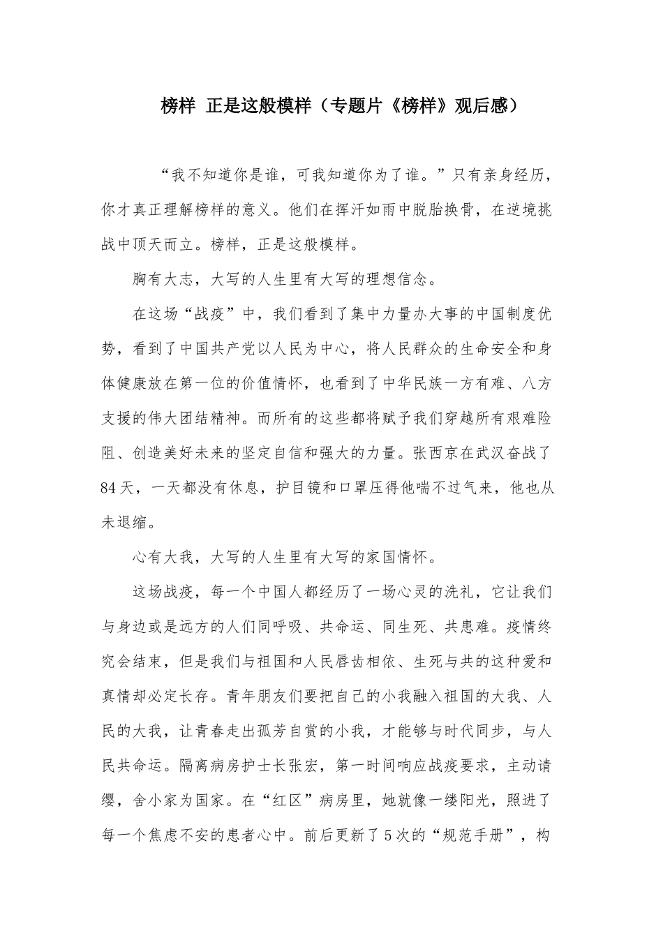 榜样 正是这般模样（专题片《榜样》观后感）.docx_第1页