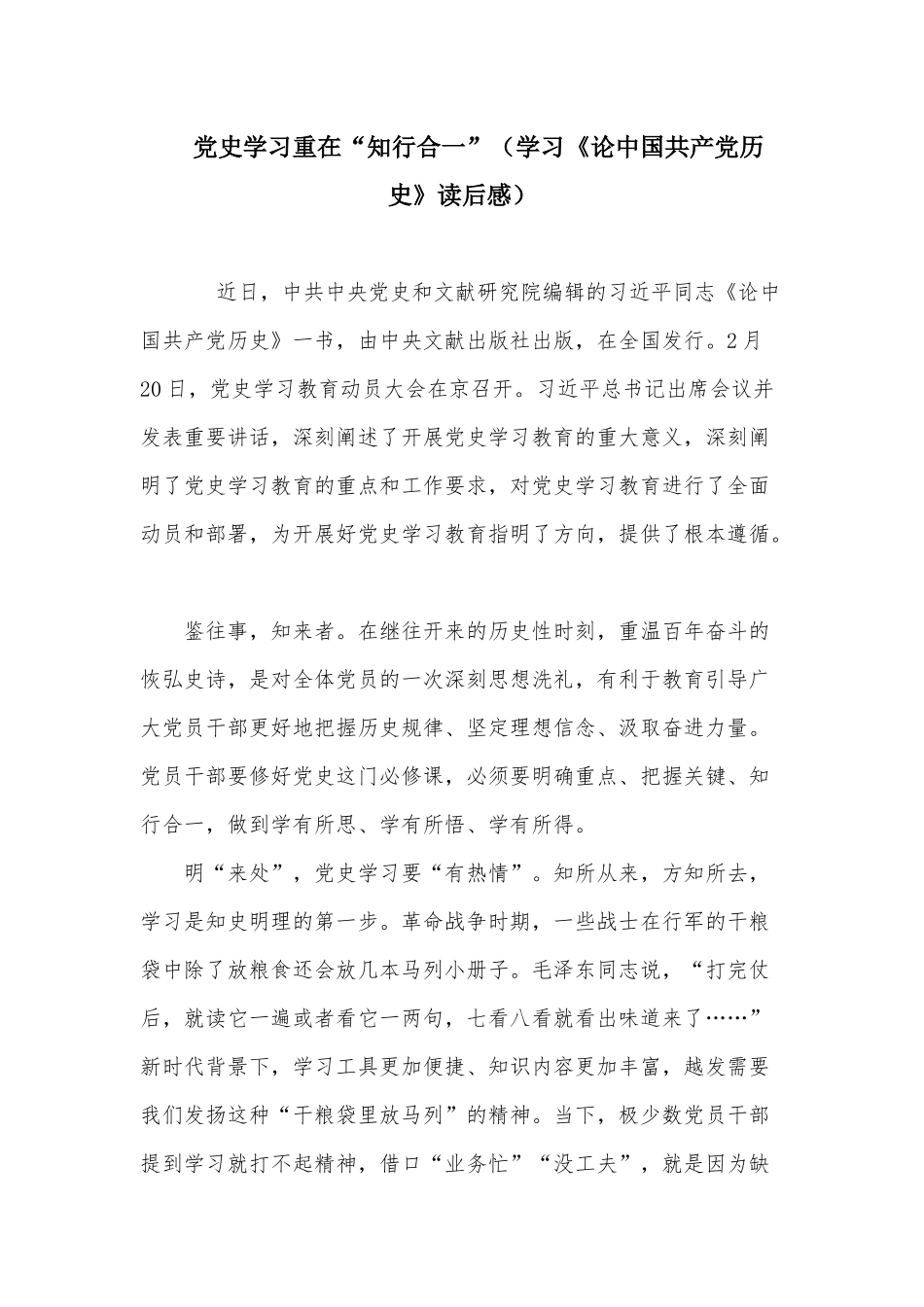 党史学习重在“知行合一”（学习《论中国共产党历史》读后感）.docx_第1页