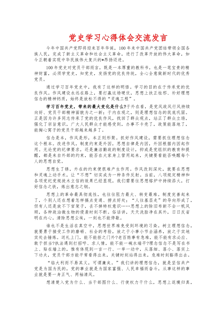 党史学习心得体会交流发言.docx_第1页