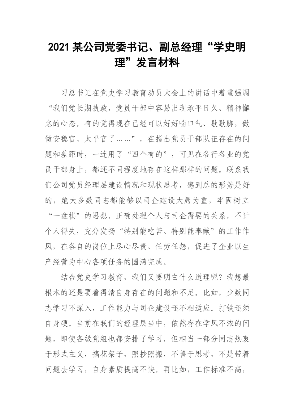 2021公司党委书记、副总经理“学史明理”发言材料.docx_第1页