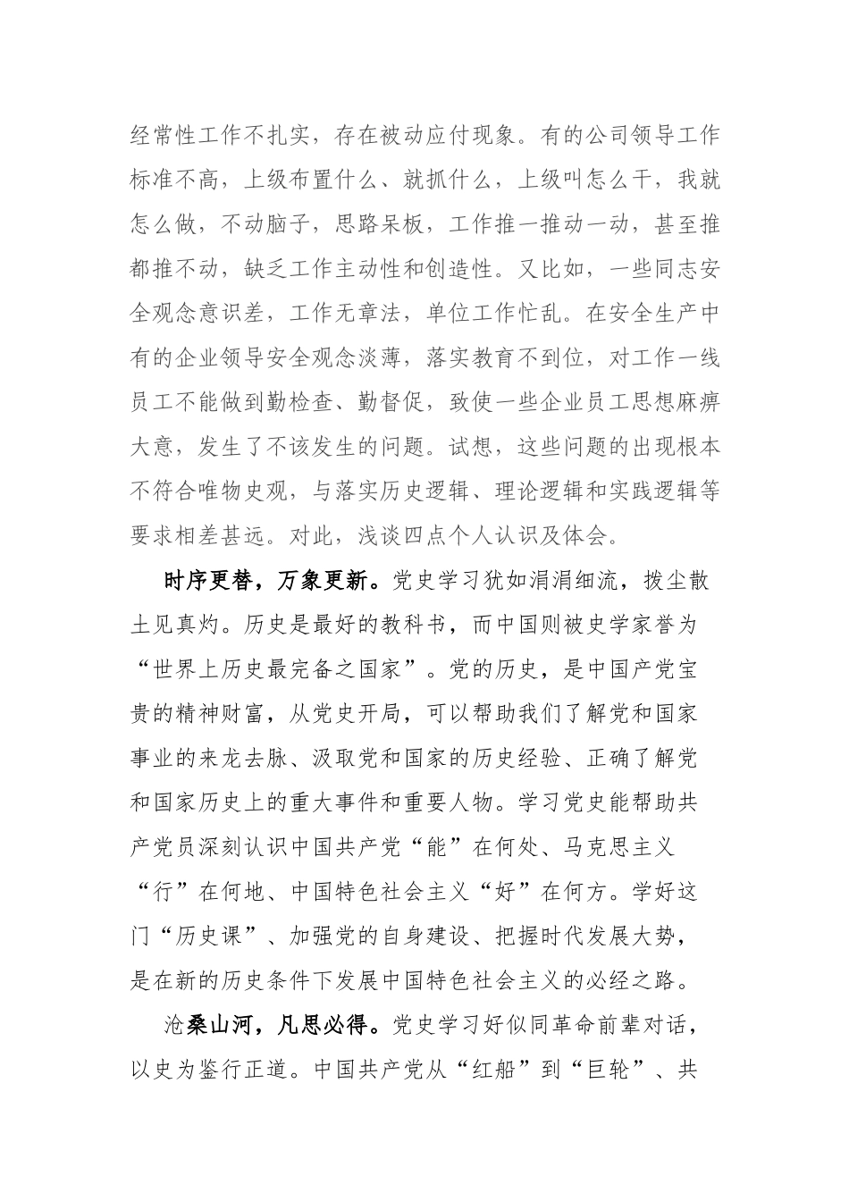 2021公司党委书记、副总经理“学史明理”发言材料.docx_第2页