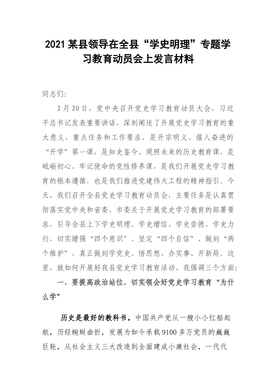 2021领导在全“学史明理”专题学习教育动员会上发言材料.docx_第1页