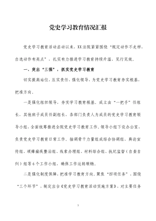 党史学习教育情况汇报材料五篇.doc