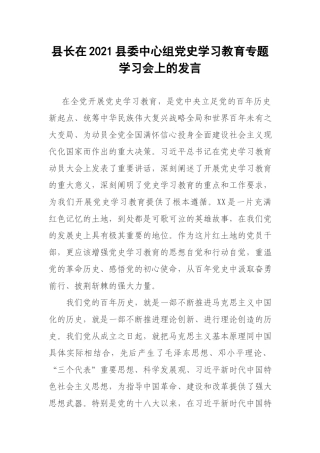 长在2021委中心组党史学习教育专题学习会上的发言.docx