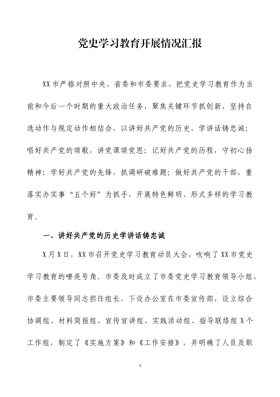 党史学习教育开展情况汇报材料四篇.docx_第1页