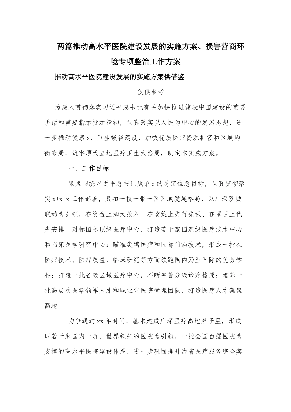 两篇推动高水平医院建设发展的实施方案、损害营商环境专项整治工作方案.docx_第1页