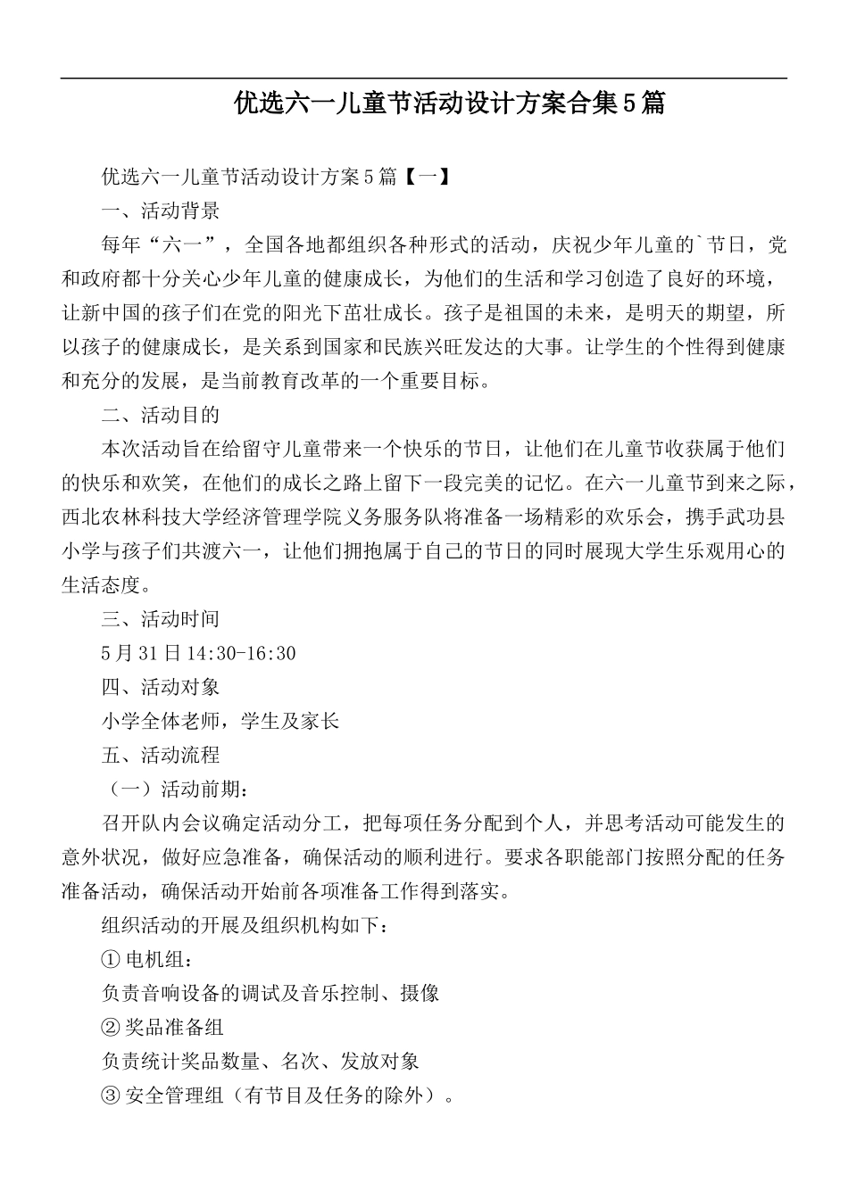 优选六一儿童节活动设计方案合集5篇.docx_第1页