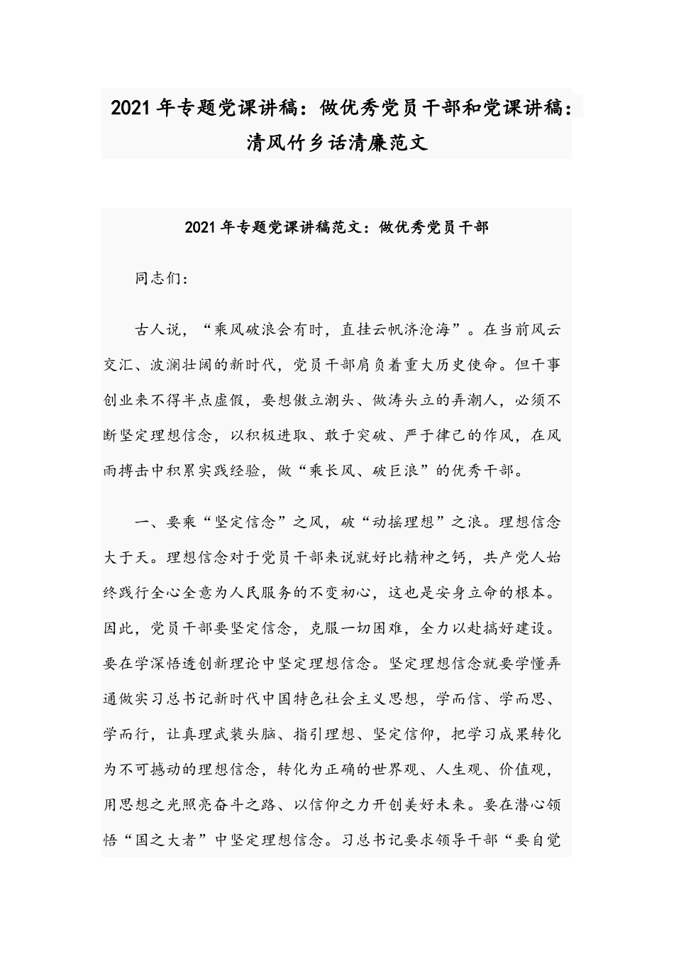 2021年专题党课讲稿：做优秀党员干部和党课讲稿：清风竹乡话清廉范文.docx_第1页