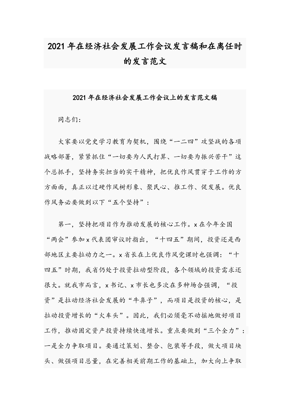 2021年在经济社会发展工作会议发言稿和在离任时的发言范文.docx_第1页