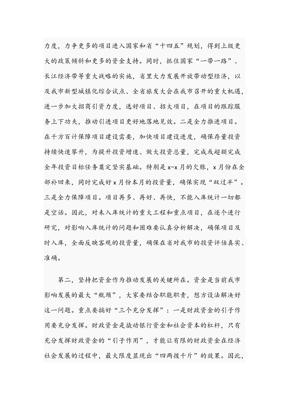 2021年在经济社会发展工作会议发言稿和在离任时的发言范文.docx_第2页