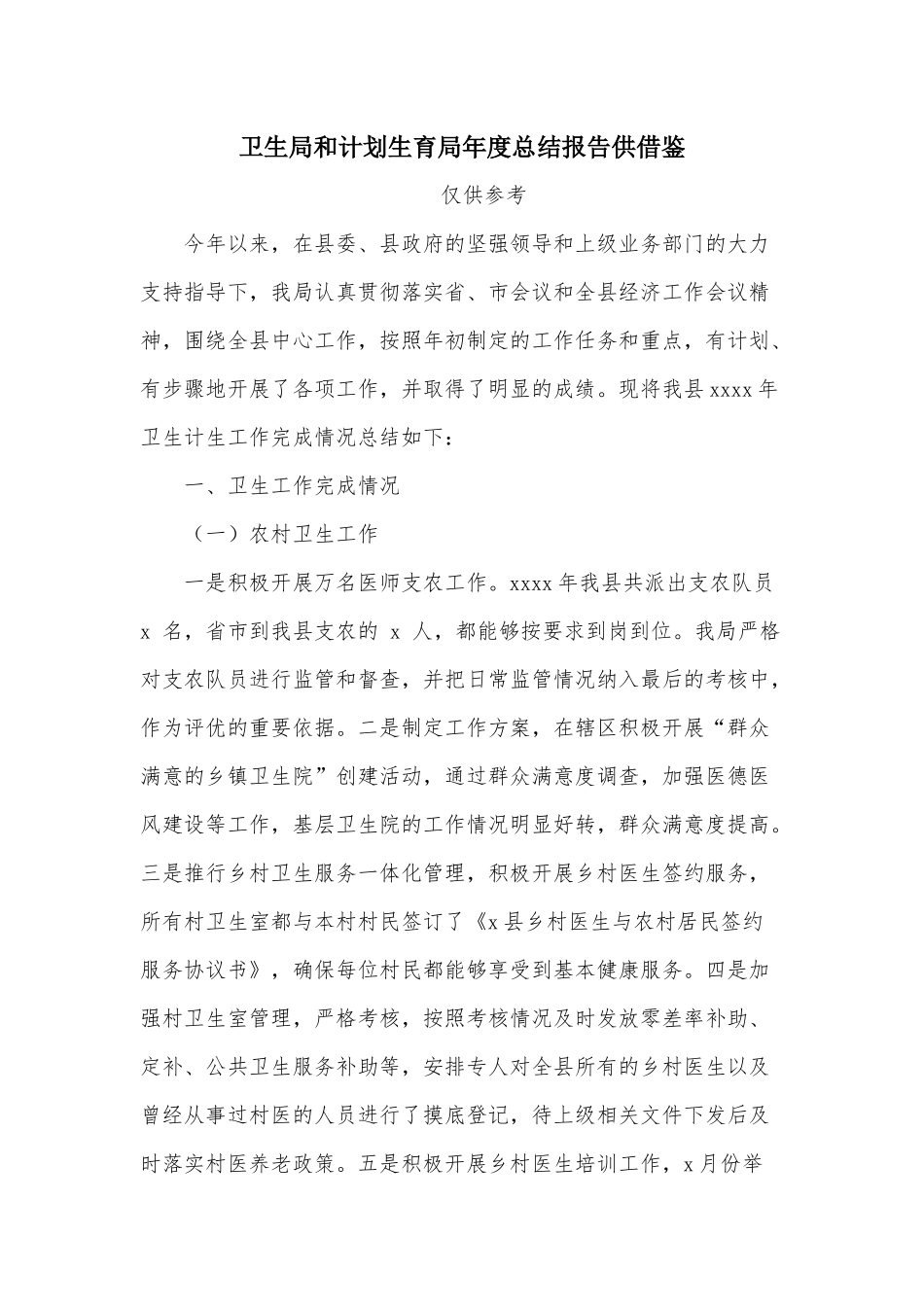 卫生和计划生育年度总结报告供借鉴.docx_第1页