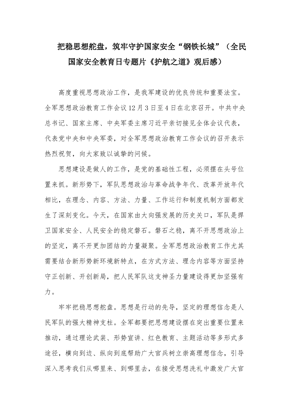 把稳思想舵盘筑牢守护国家安全“钢铁长城”（全民国家安全教育日专题片《护航之道》观后感）.docx_第1页