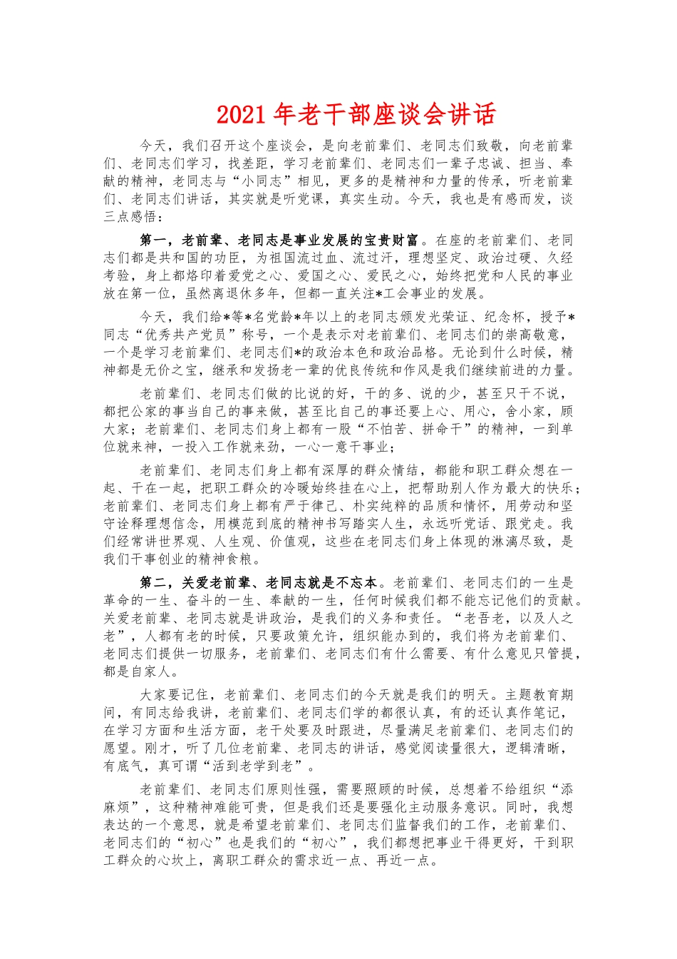 2021年老干部座谈会讲话.docx_第1页