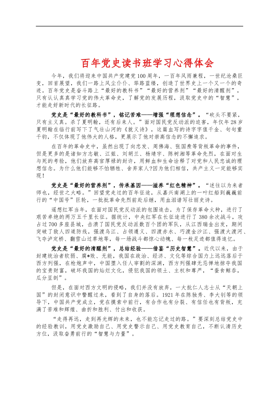 百年党史读书班学习心得体会.docx_第1页