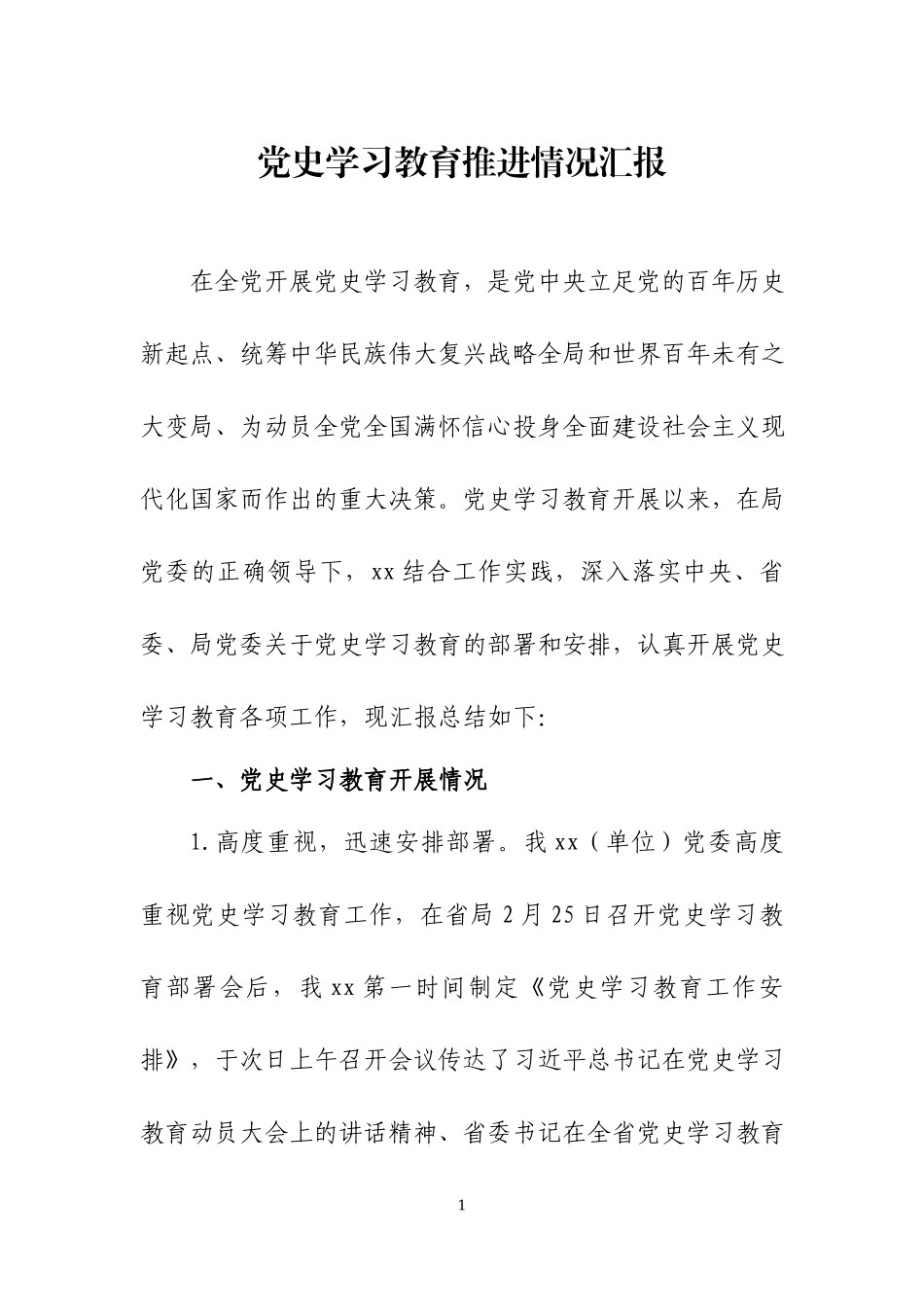 党史学习教育推进情况汇报材料五篇.docx_第1页