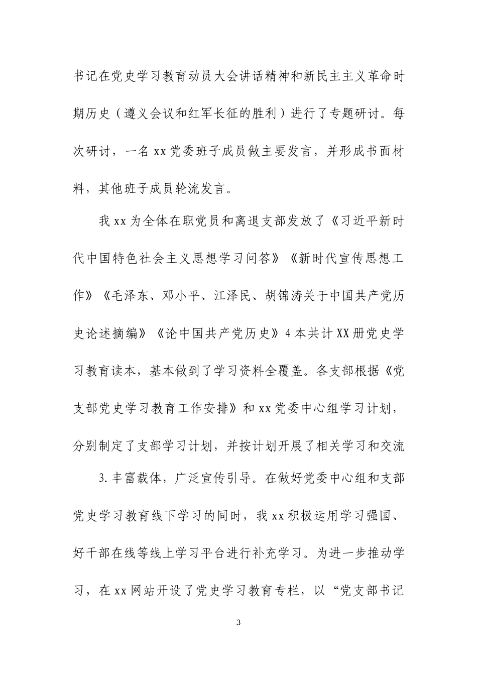 党史学习教育推进情况汇报材料五篇.docx_第3页