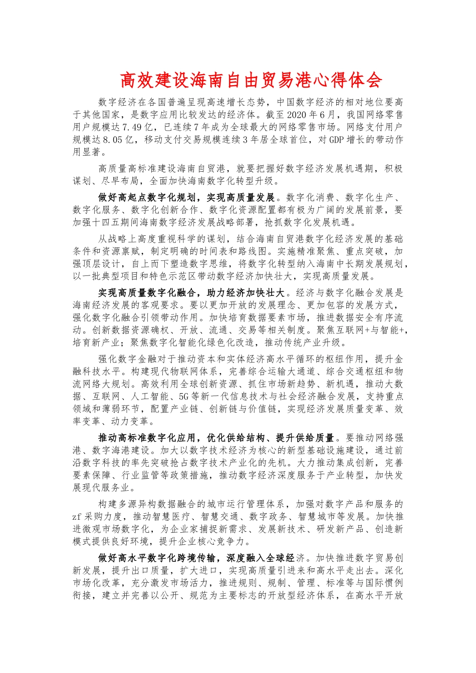 高效建设海南自由贸易港心得体会.docx_第1页