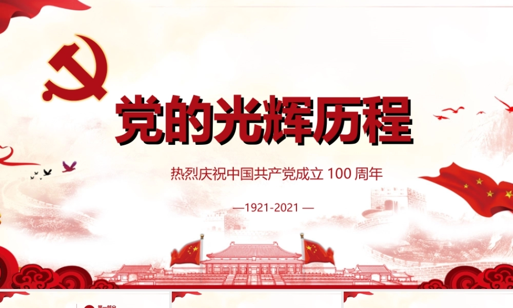 2021党史学习教育PPT模板：党的光辉历程.ppt