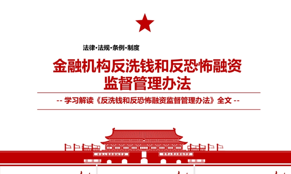 2021《金融机构反洗钱和反恐怖融资监督管理办法》全文学习PPT课件（带内容）.pptx