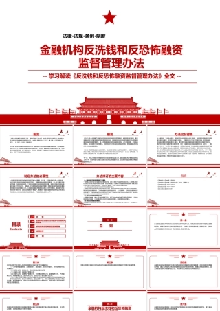 2021《金融机构反洗钱和反恐怖融资监督管理办法》全文学习PPT课件（带内容）.pptx