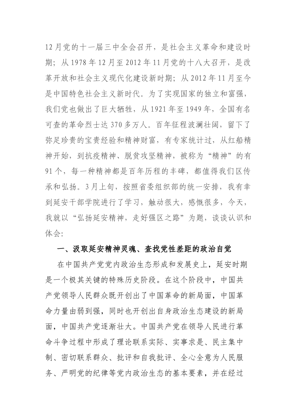 2021党史主题教育党课：弘扬延安精神走好强区之路.docx_第2页