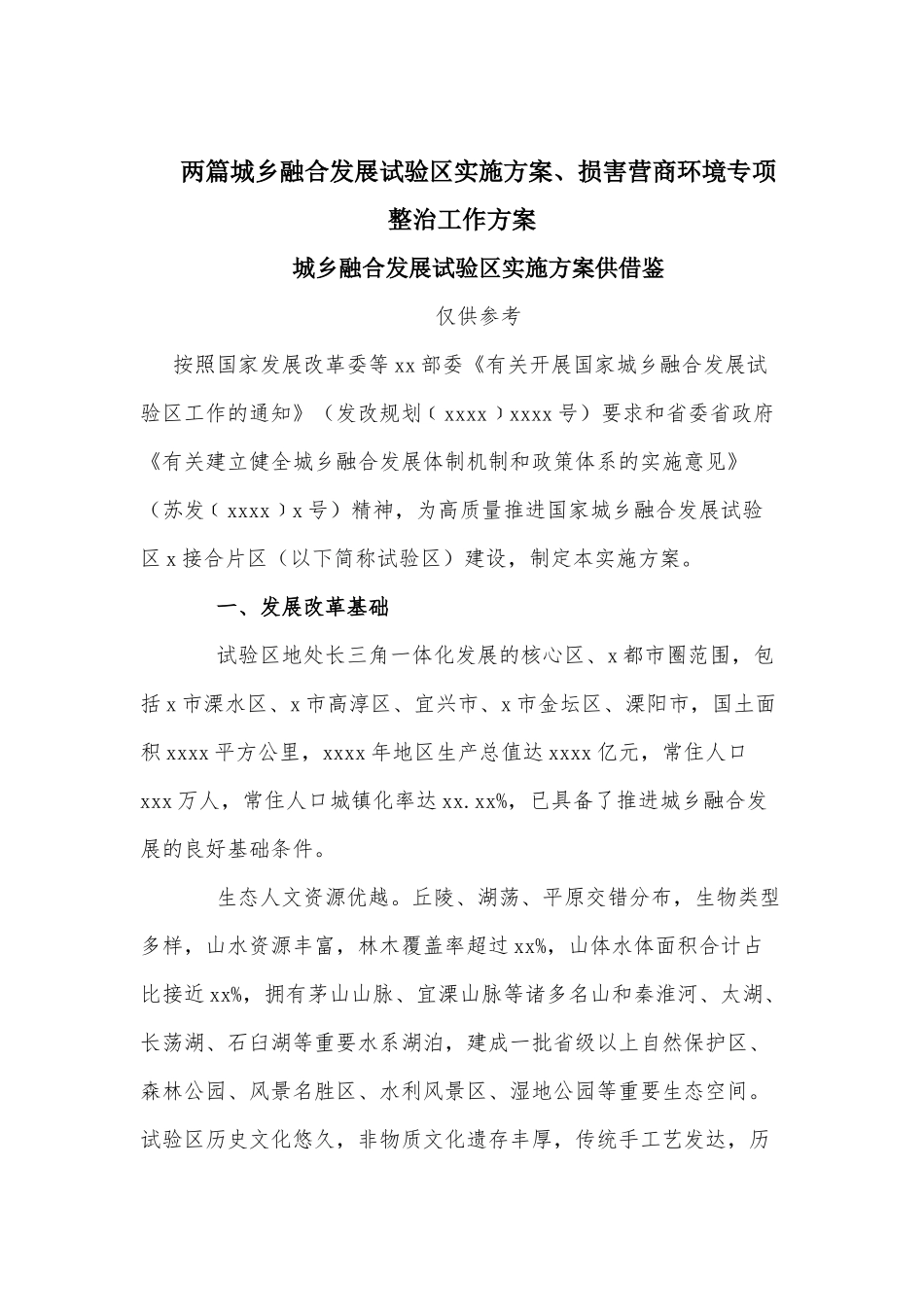 两篇城乡融合发展试验区实施方案、损害营商环境专项整治工作方案.docx_第1页