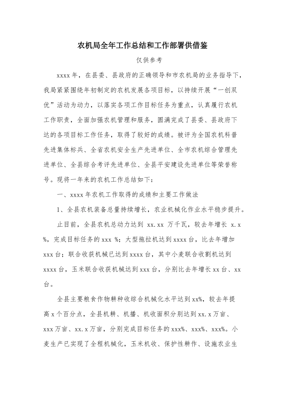 农机全年工作总结和工作部署供借鉴.docx_第1页