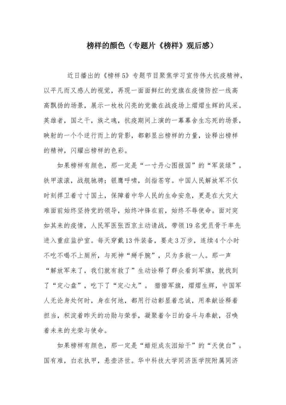 榜样的颜色（专题片《榜样》观后感）.docx_第1页