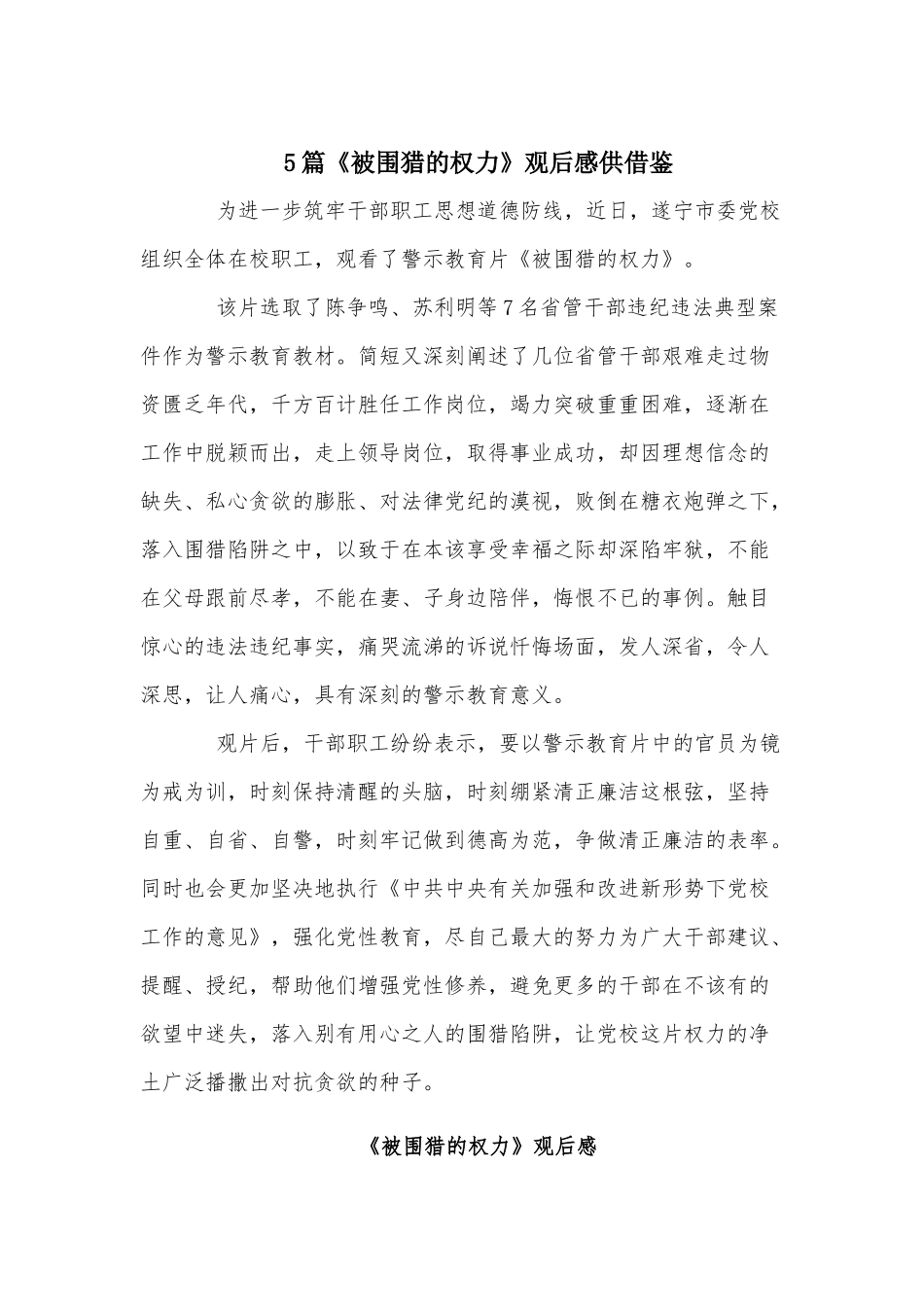 5篇《被围猎的权力》观后感供借鉴.docx_第1页