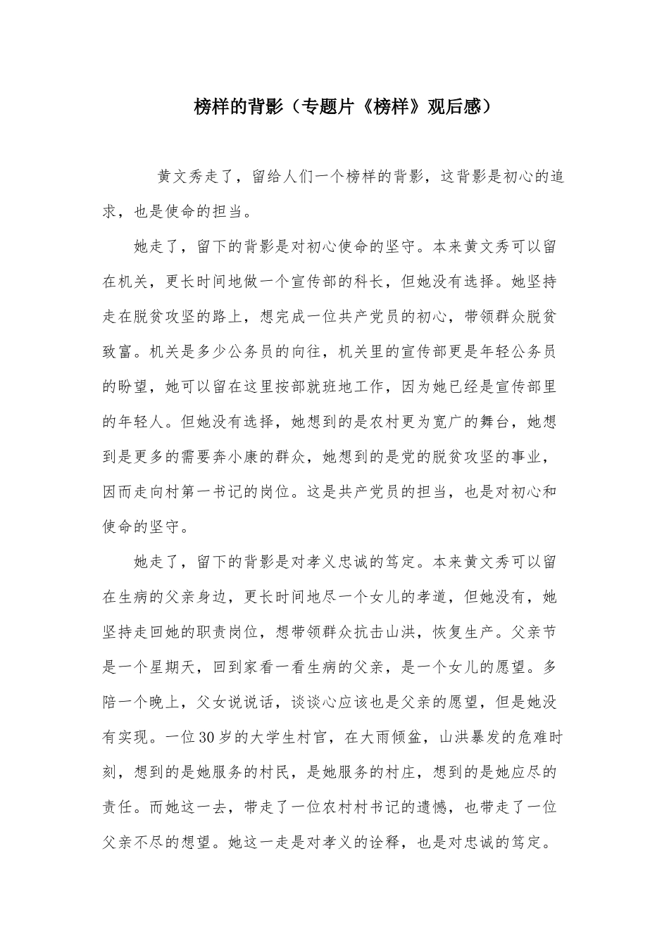 榜样的背影（专题片《榜样》观后感）.docx_第1页