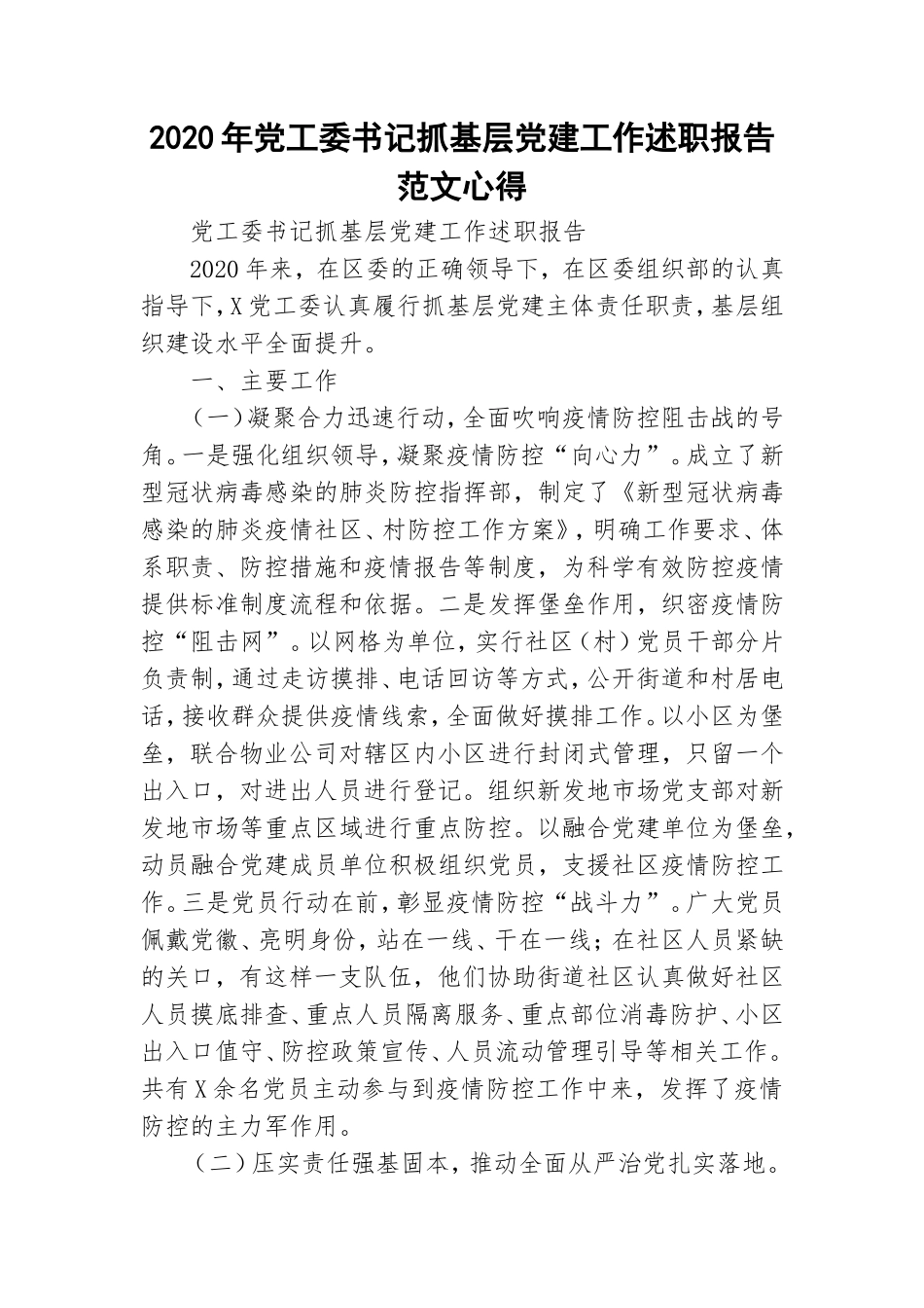 2020年党工委书记抓基层党建工作述职报告范文心得.doc_第1页