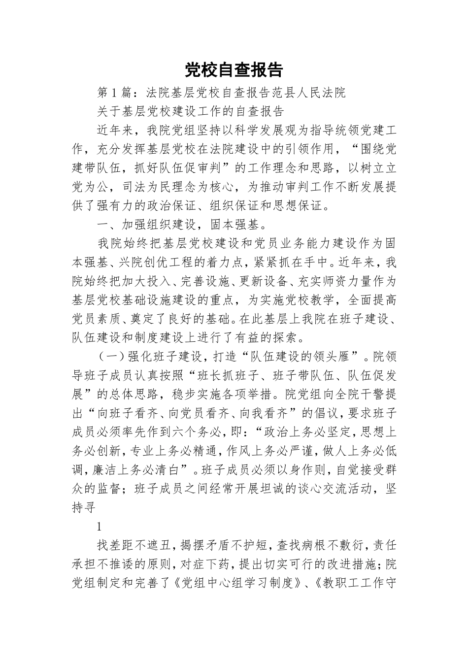 党校自查报告.doc_第1页