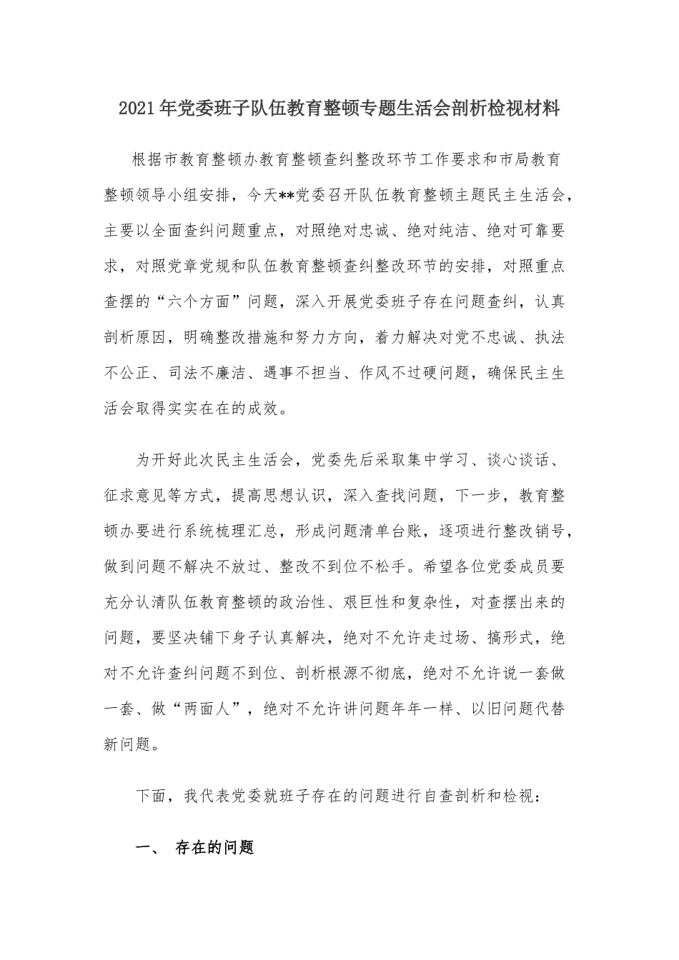 2021年党委班子队伍教育整顿专题民主（组织）生活会班子剖析检视材料.docx_第1页