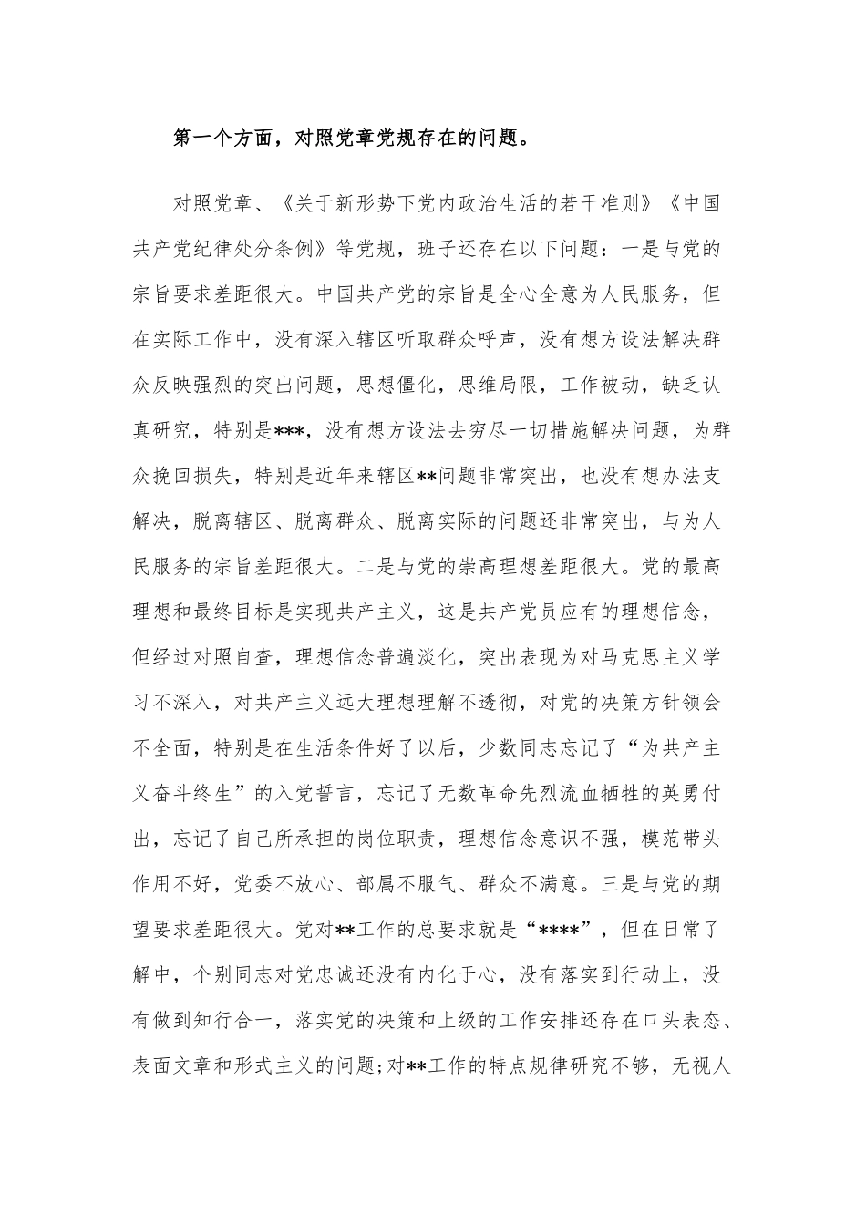 2021年党委班子队伍教育整顿专题民主（组织）生活会班子剖析检视材料.docx_第2页