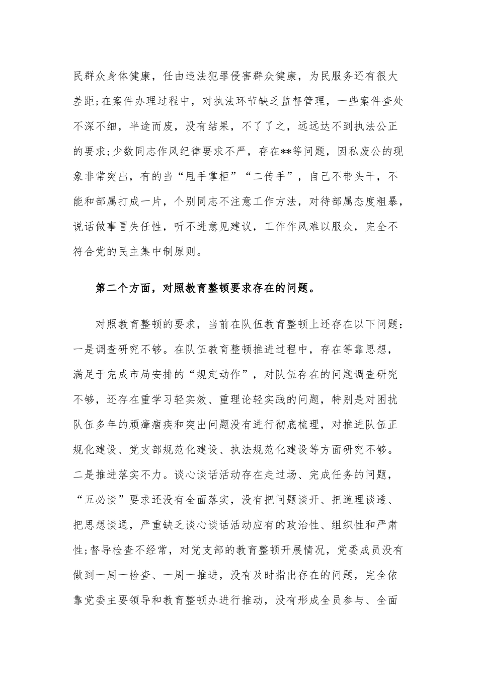 2021年党委班子队伍教育整顿专题民主（组织）生活会班子剖析检视材料.docx_第3页