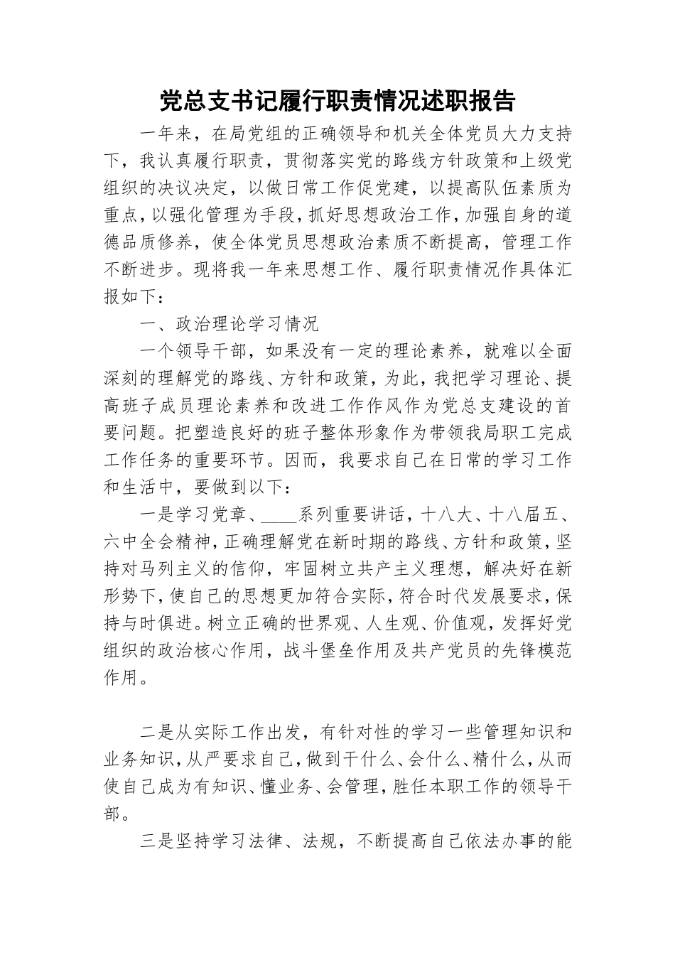 党总支书记履行职责情况述职报告.doc_第1页