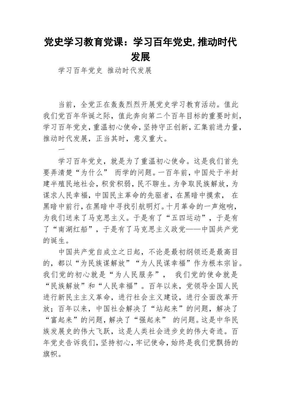 党史学习教育党课：学习百年党史,推动时代发展.doc_第1页