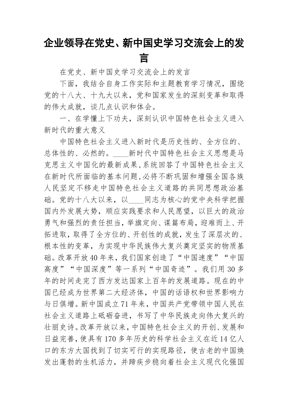 企业领导在党史、新中国史学习交流会上的发言.doc_第1页