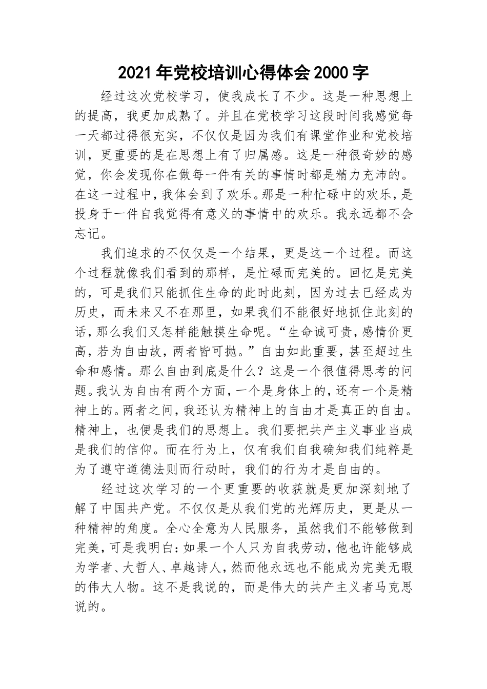 2021年党校培训心得体会2000字.doc_第1页