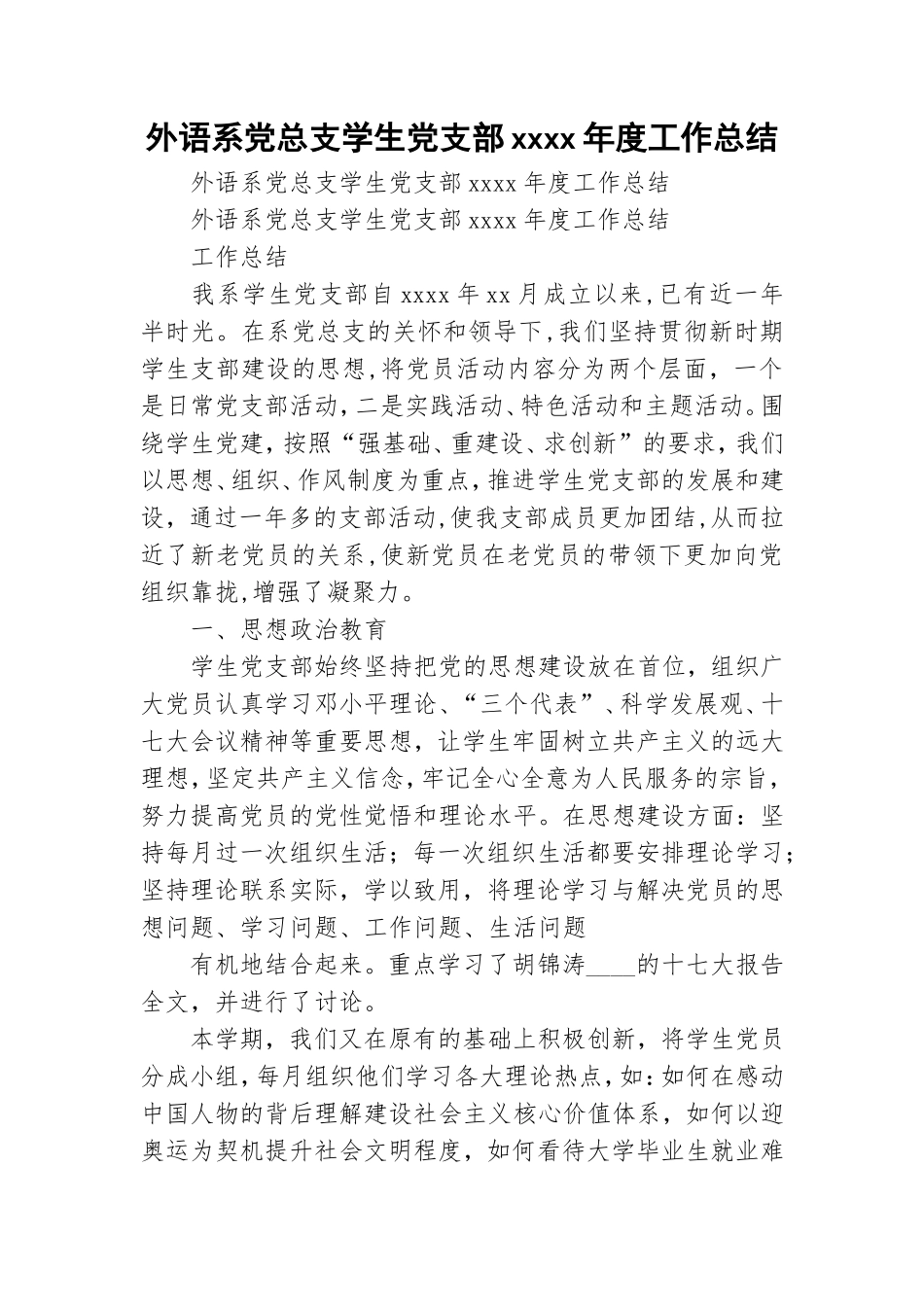 外语系党总支学生党支部xxxx年度工作总结.doc_第1页