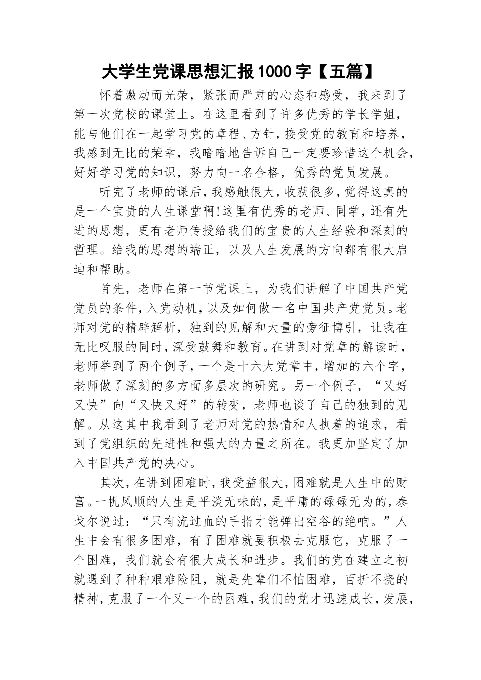 大学生党课思想汇报1000字【五篇】.doc_第1页