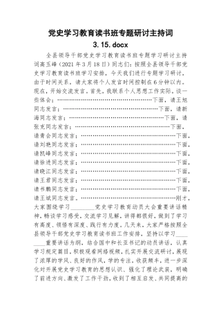 党史学习教育读书班专题研讨主持词3.15.doc