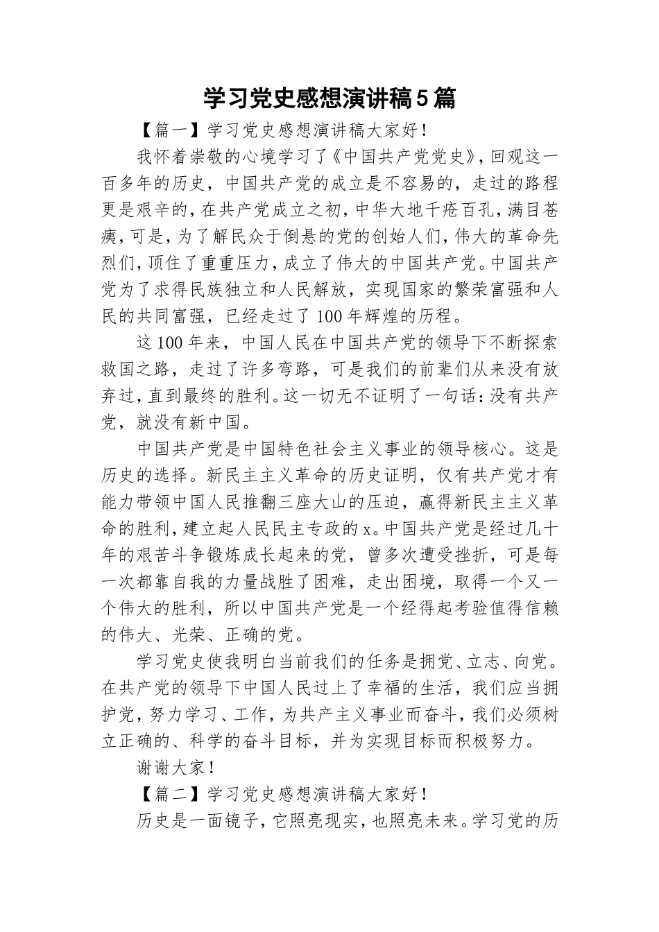 学习党史感想演讲稿5篇.doc_第1页