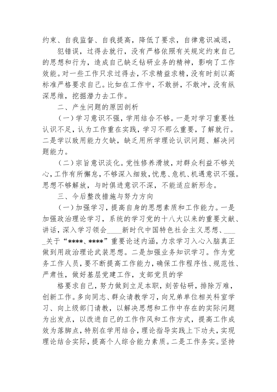 五个方面党员干部个人剖析材料.doc_第2页