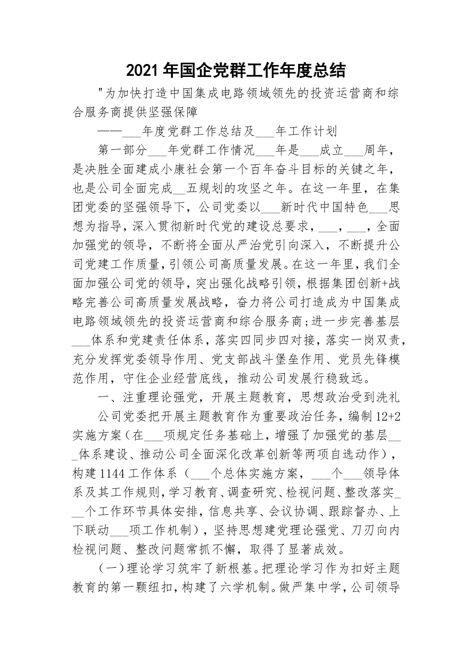 2021年国企党群工作年度总结.doc_第1页