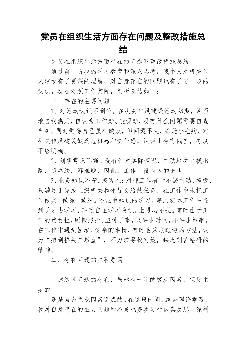 党员在组织生活方面存在问题及整改措施总结.doc_第1页