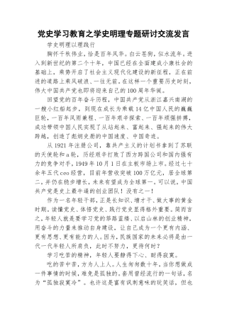 党史学习教育之学史明理专题研讨交流发言.doc
