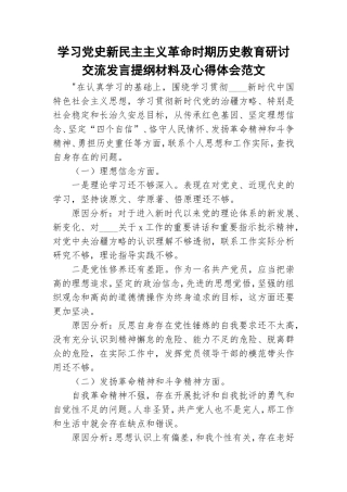 学习党史新民主主义革命时期历史教育研讨交流发言提纲材料及心得体会范文 .doc