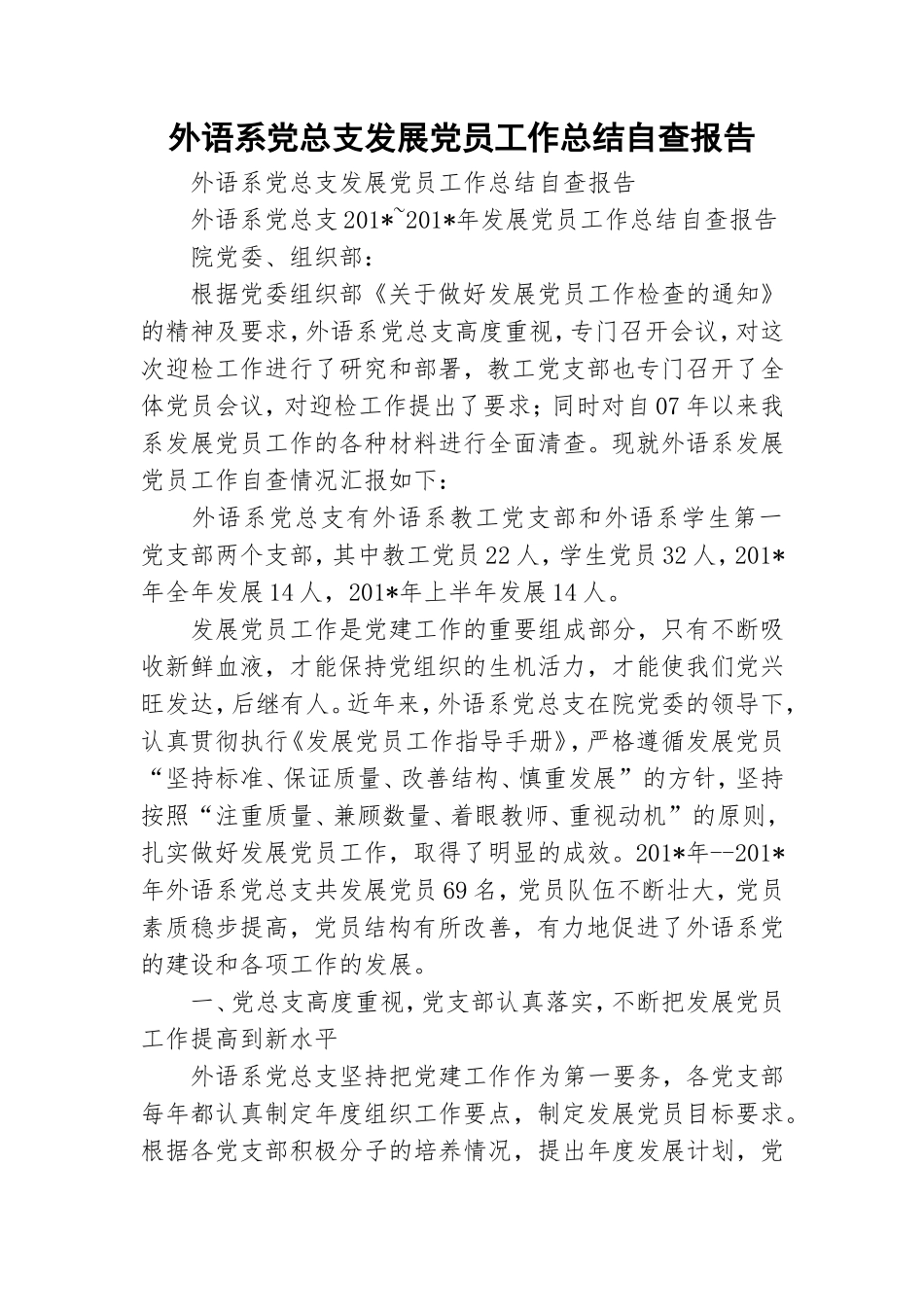 外语系党总支发展党员工作总结自查报告.doc_第1页